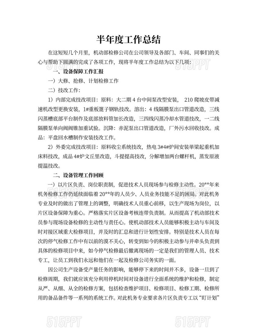 半年度工作总结报告word文档