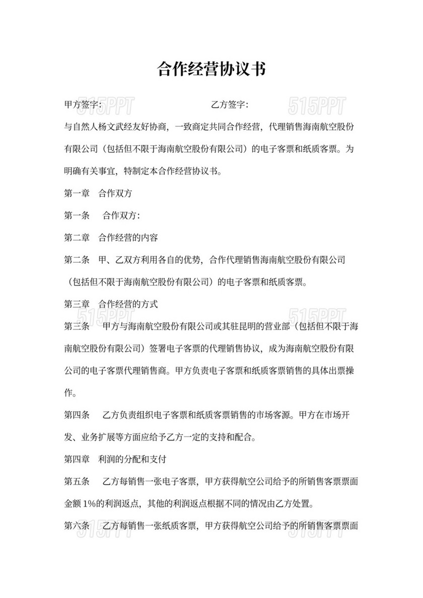 合作经营协议书范本