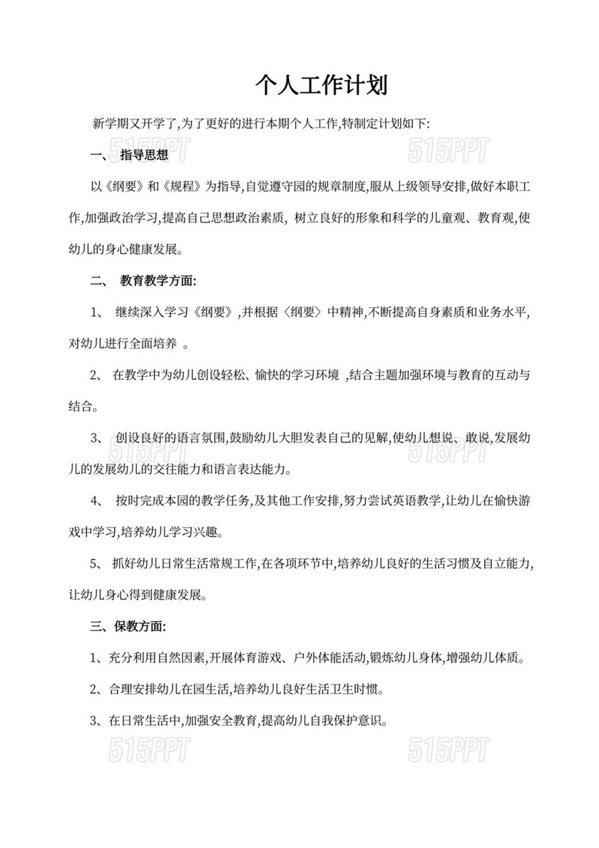 大班教师个人工作计划