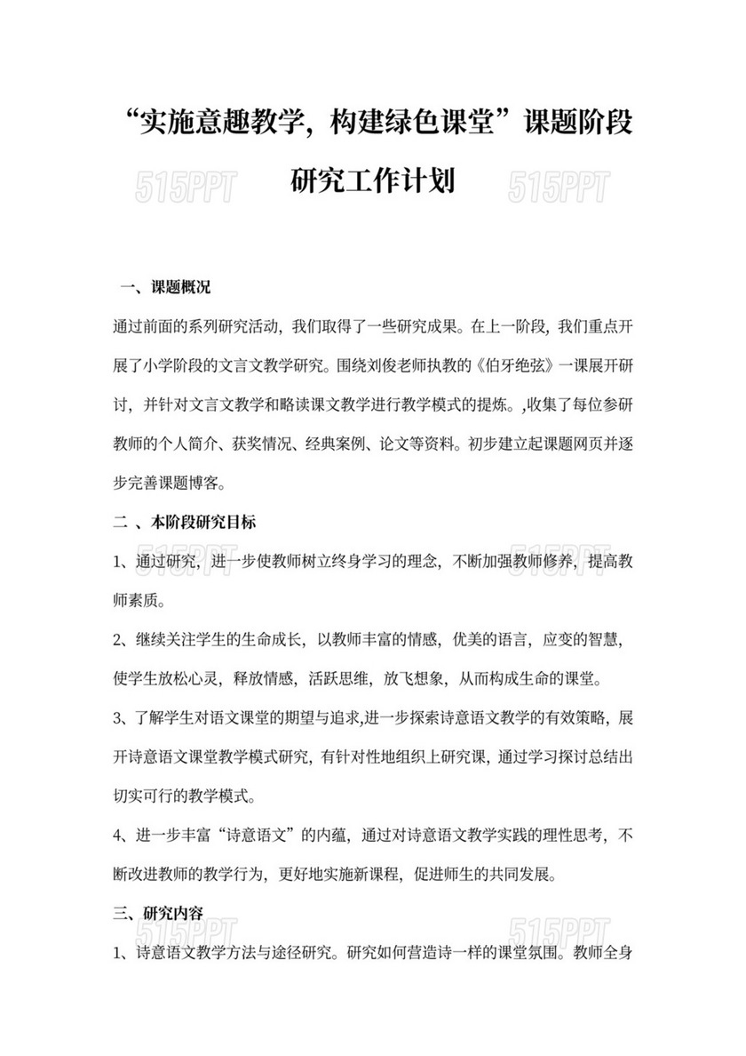 课题阶段研究工作计划