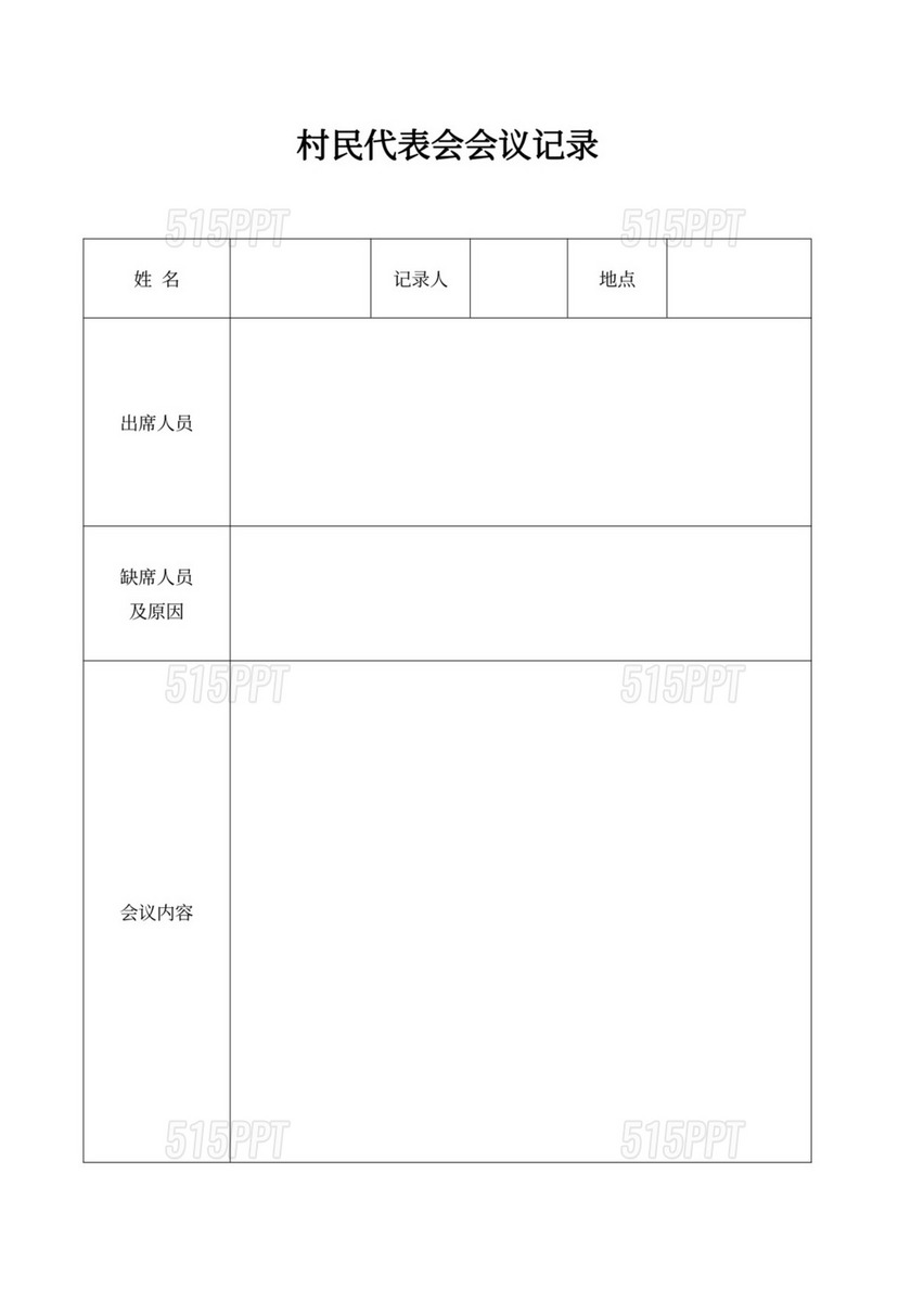 村民代表会会议记录