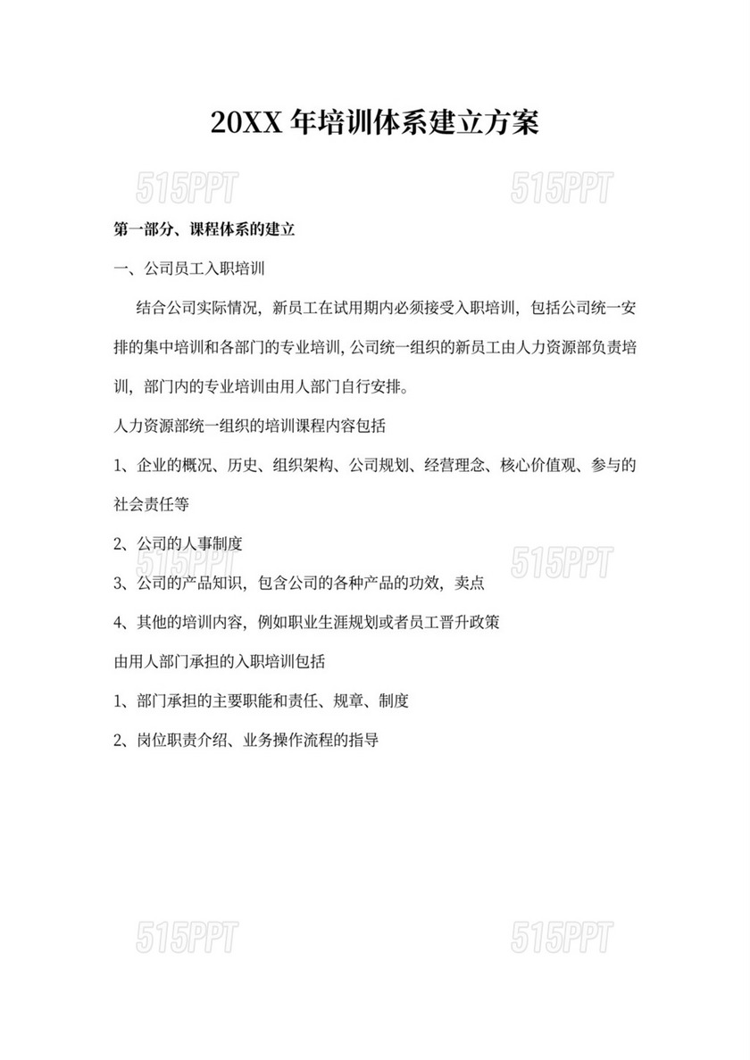 公司培训体系建立方案Word文档