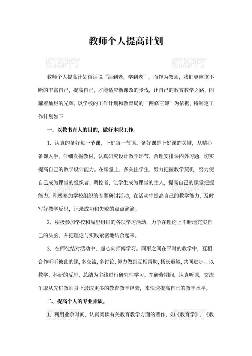 教师个人提高计划