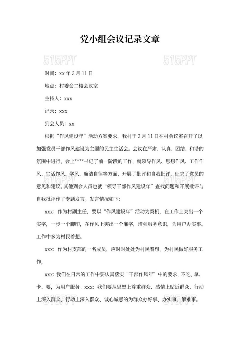 党小组会议记录文章