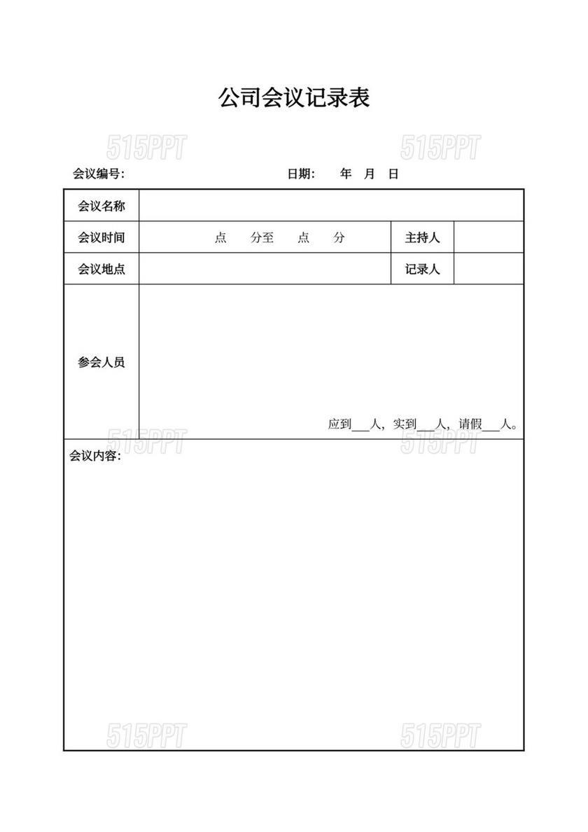 公司会议记录(最新版)