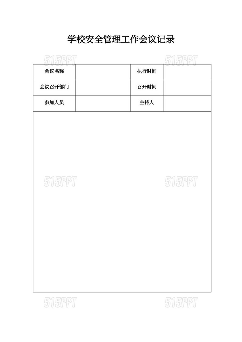 学校安全管理工作会议记录