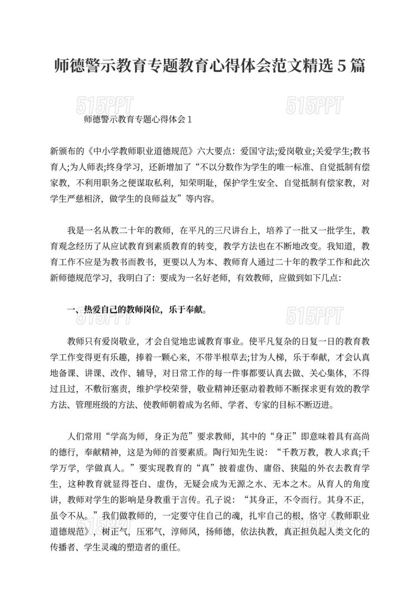 师德警示教育专题教育心得体会范文精选5篇