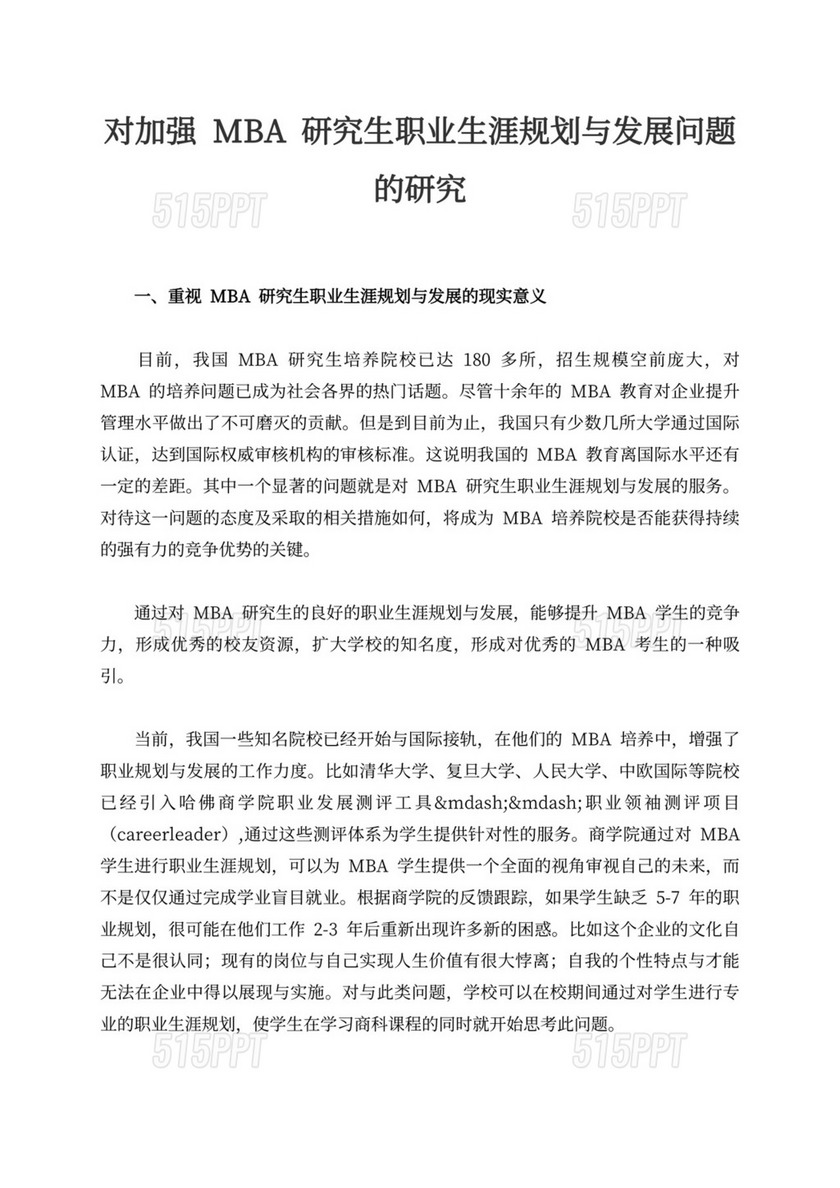 对加强MBA研究生职业生涯规划与发展问题的研究