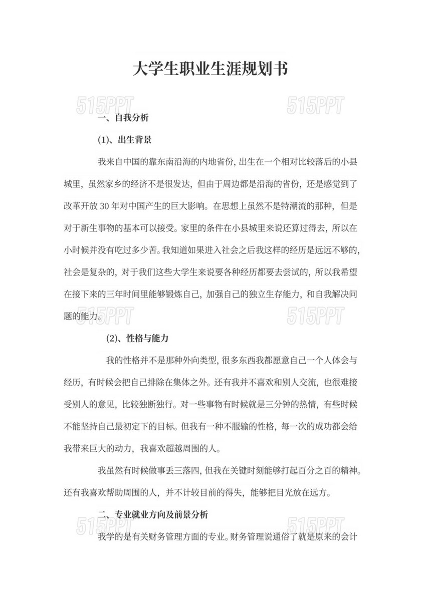 财务管理专业大学生职业生涯规划书