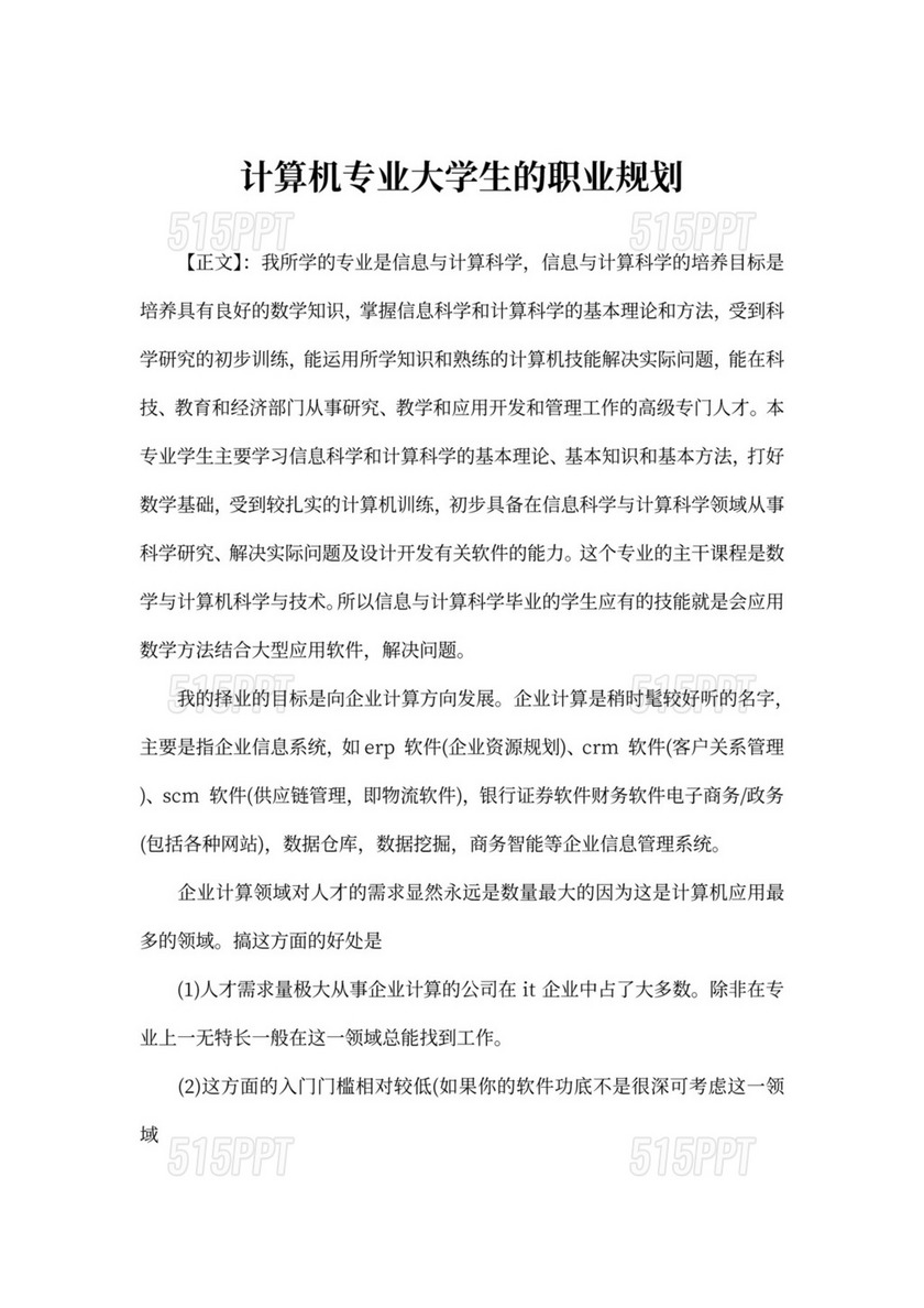 计算机专业大学生的职业规划新