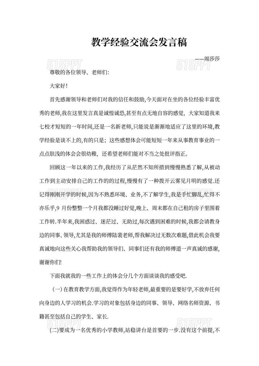 教学经验交流会发言稿