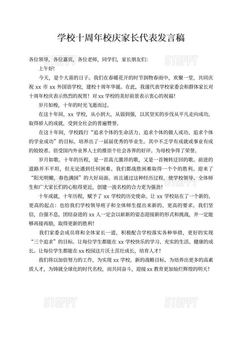 学校十周年校庆家长代表发言稿