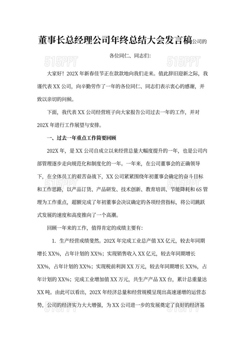 董事长总经理公司年终总结大会发言稿（附赠指导）