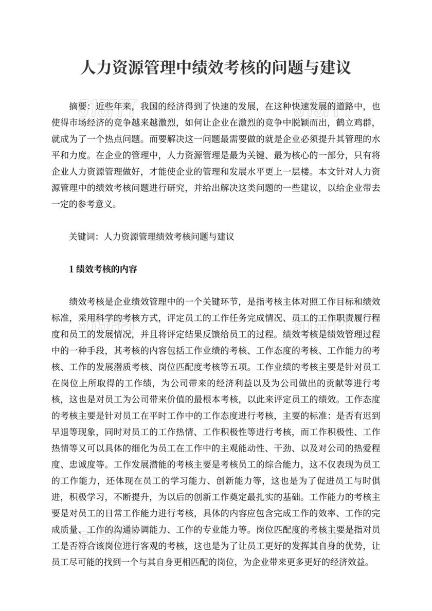 人力资源管理中绩效考核的问题与建议