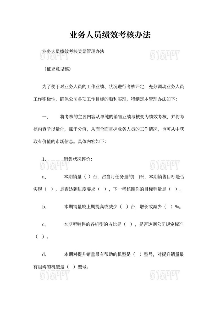 业务人员绩效考核办法word文档