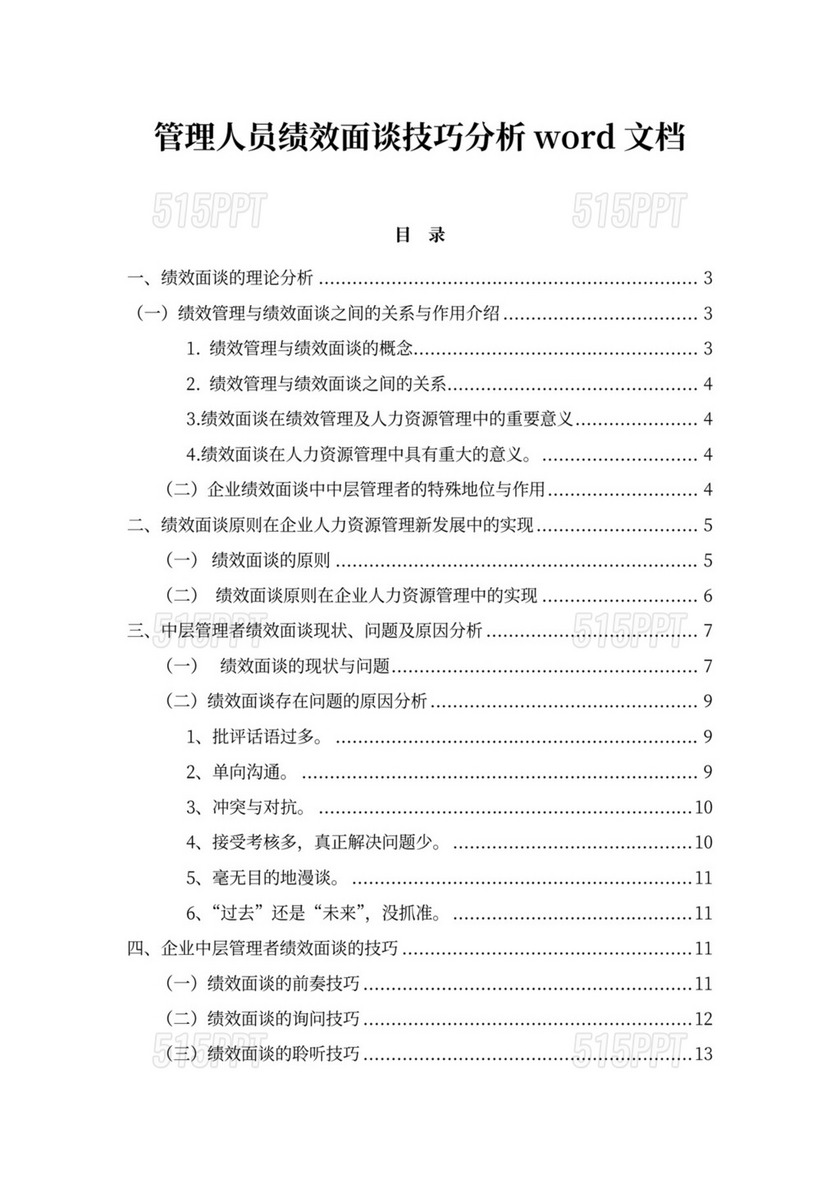 管理人员绩效面谈技巧分析word文档