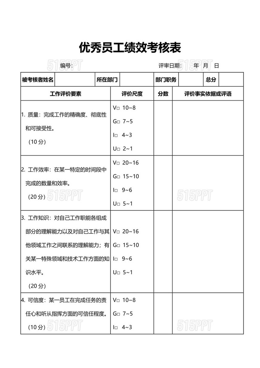 优秀员工绩效考核表