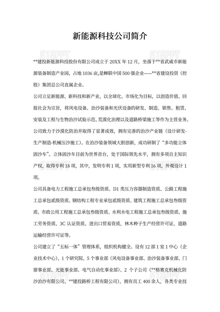 新能源科技公司简介