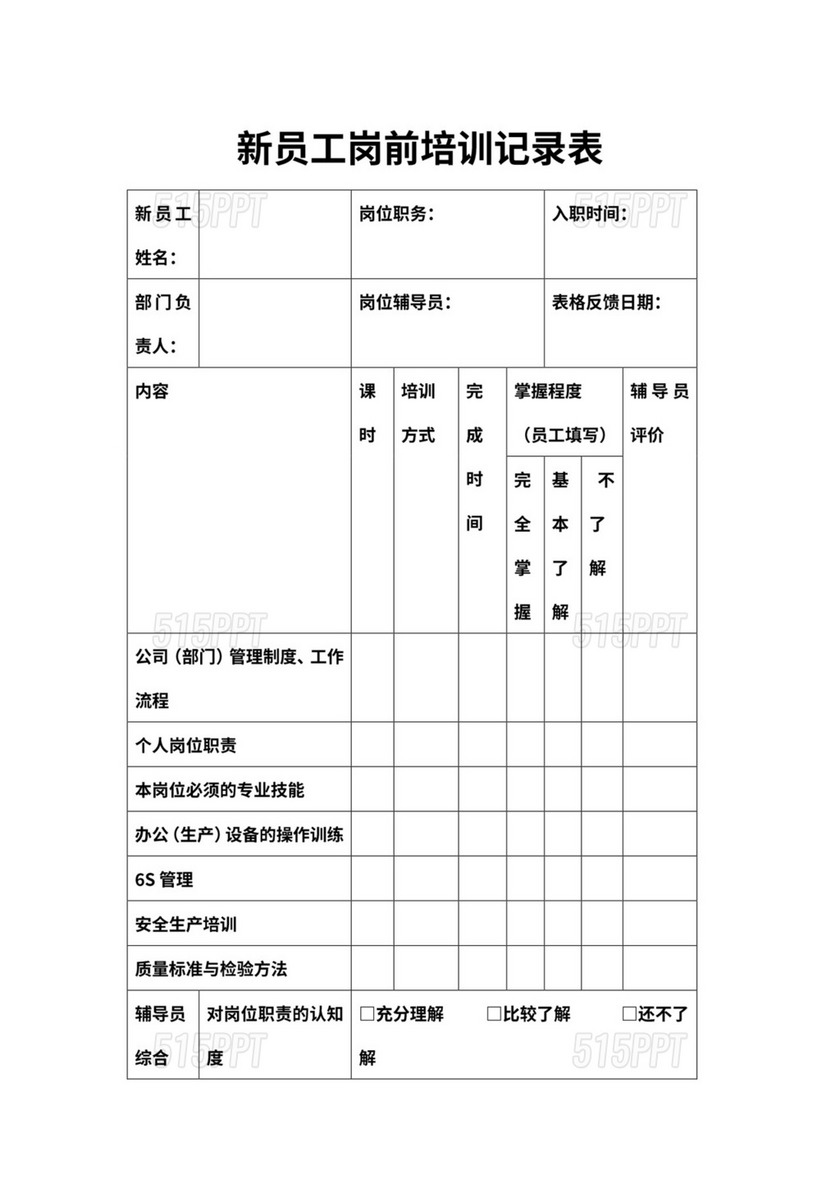 新员工岗前培训记录表