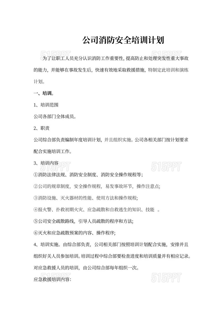 公司消防安全培训计划