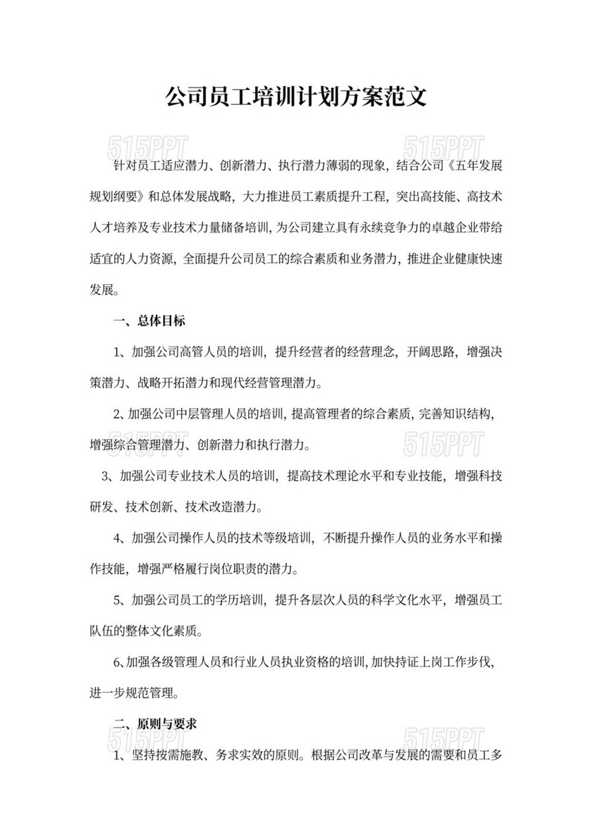 公司员工培训计划方案范文