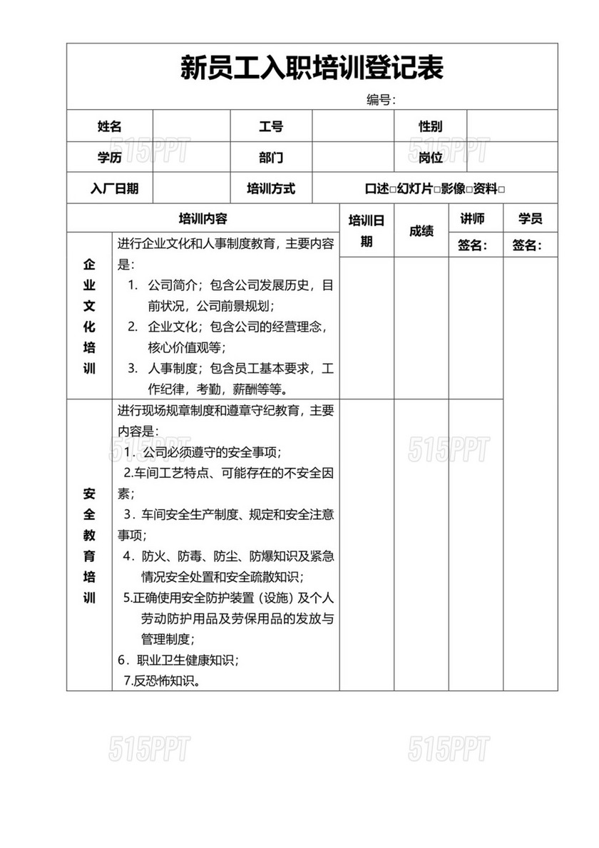 新员工入职培训登记表