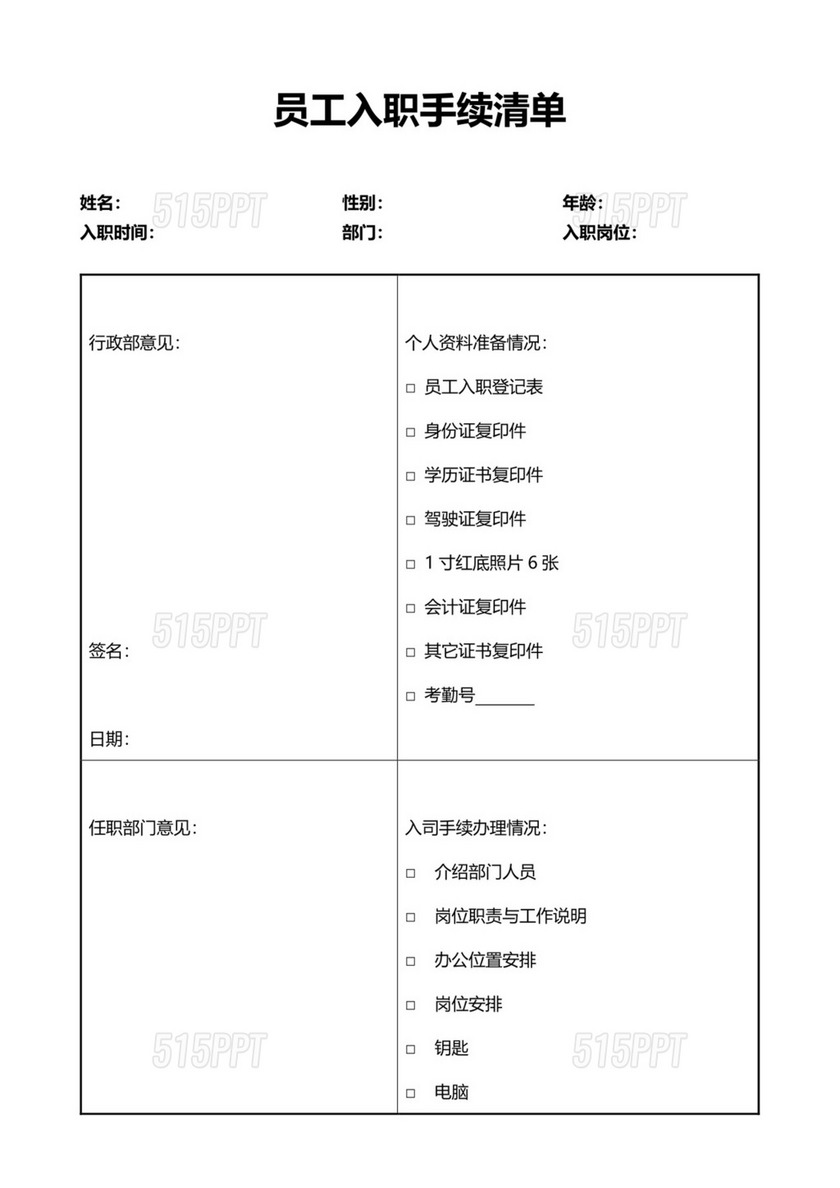 员工入职手续清单word文档