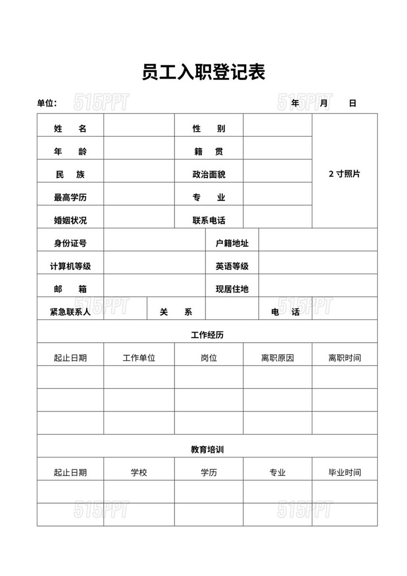 企业招聘员工入职信息登记表