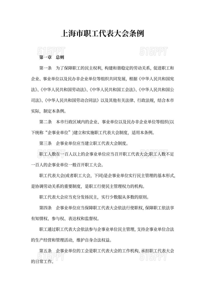 上海市职工代表大会条例