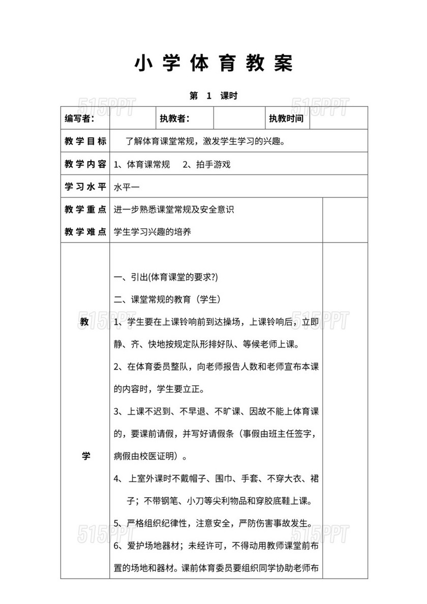 学校小学体育教育教案word模板