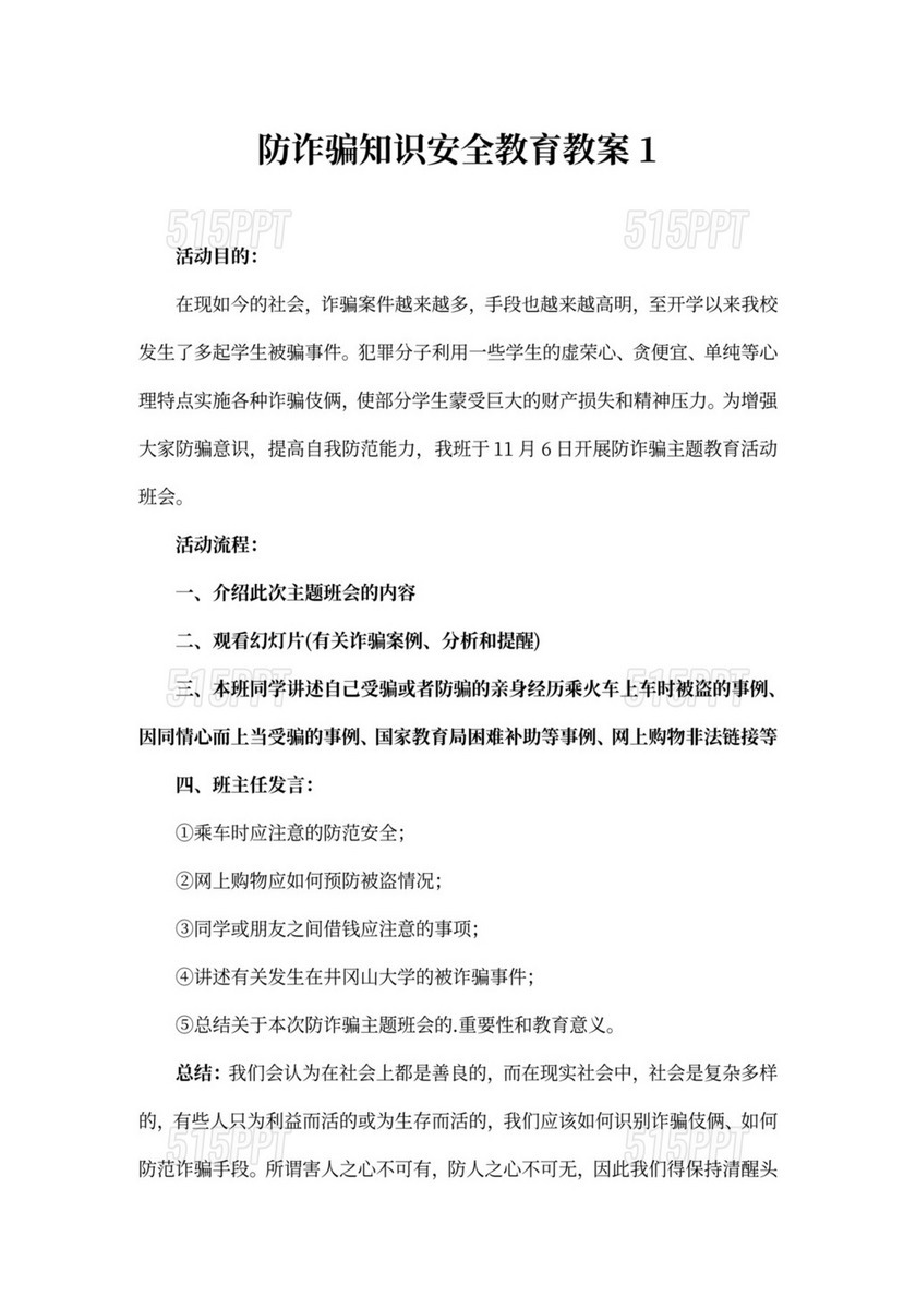 防诈骗知识安全教育教案