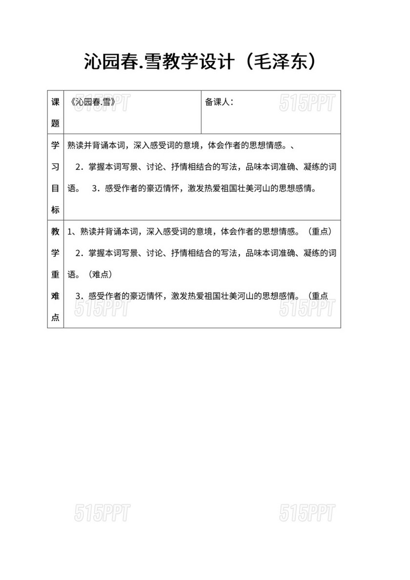 初中语文人教部编版九年级上册《1.沁园春·雪》教材教案