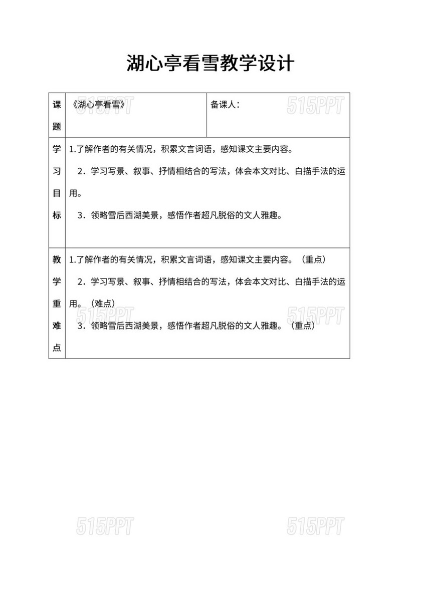 初中语文人教部编版九年级上册《12.湖心亭看雪》教材教案