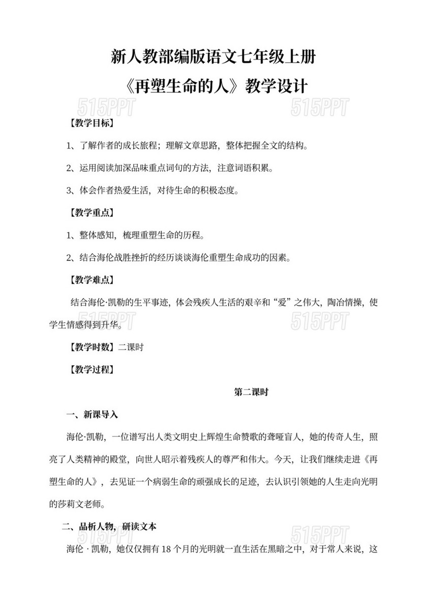 初中语文人教部编版七年级上册《10.第2课时再塑生命的人》教材教案