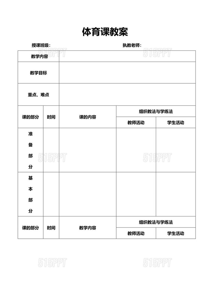 体育课教案表格模板