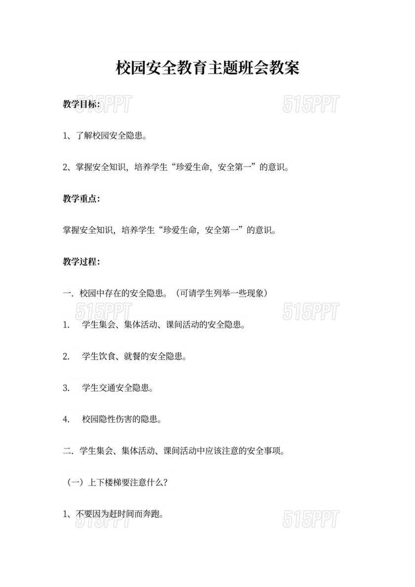 校园安全_安全教育班会教案