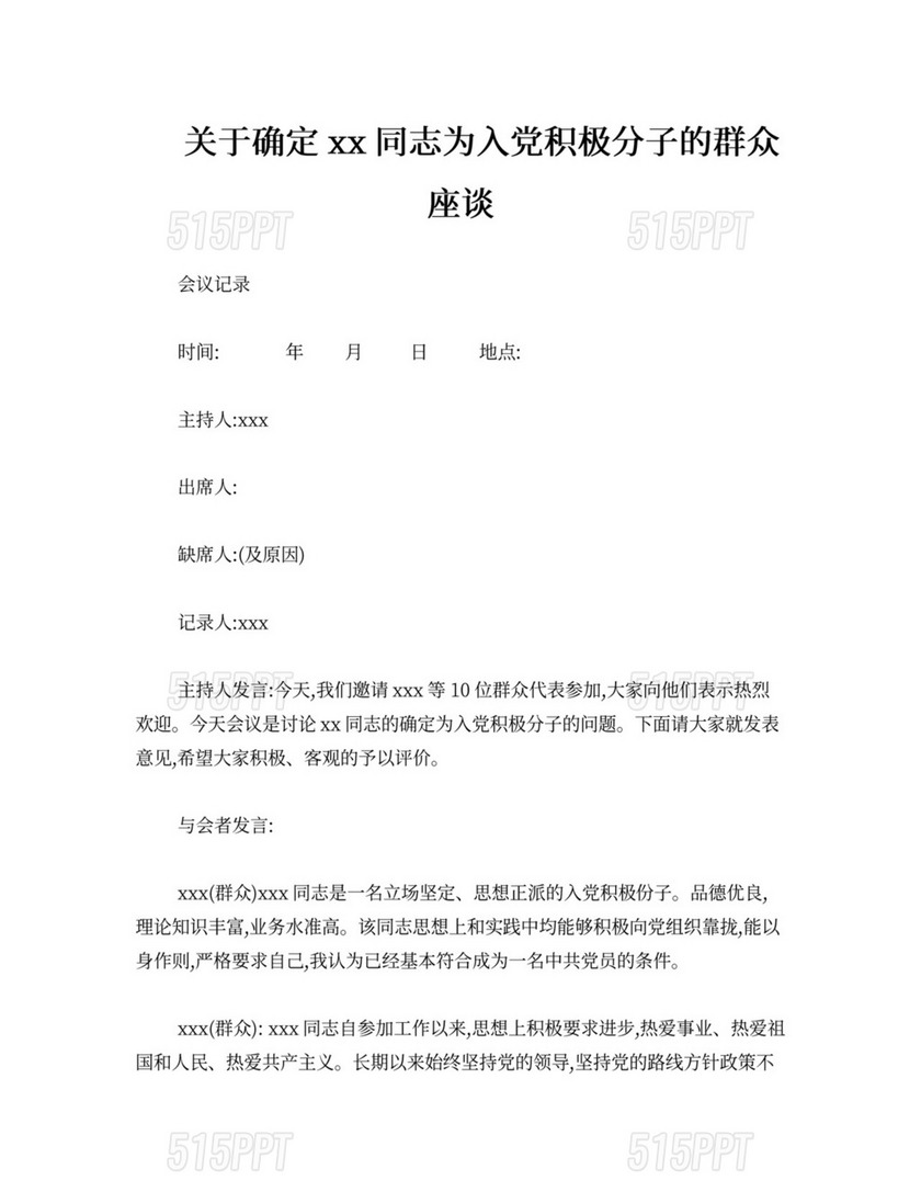 入党积极分子群众座谈会议记录