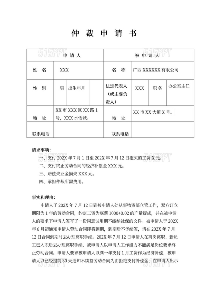 劳动仲裁申请书律师拟定版本