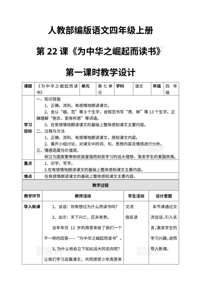 小学语文人教部编版四年级上册《第七单元22为中华之崛起而读书第一课时》教材教案