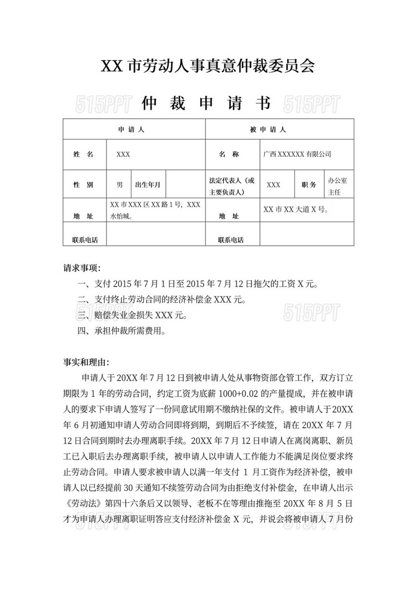 劳动仲裁申请书律师拟定版本