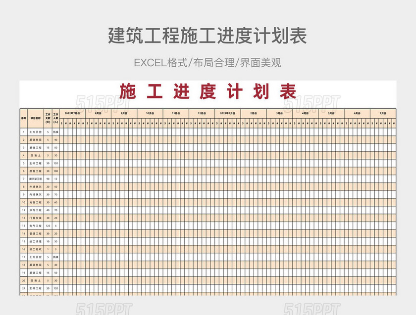 建筑工程施工进度计划表典型范本excel表格模板