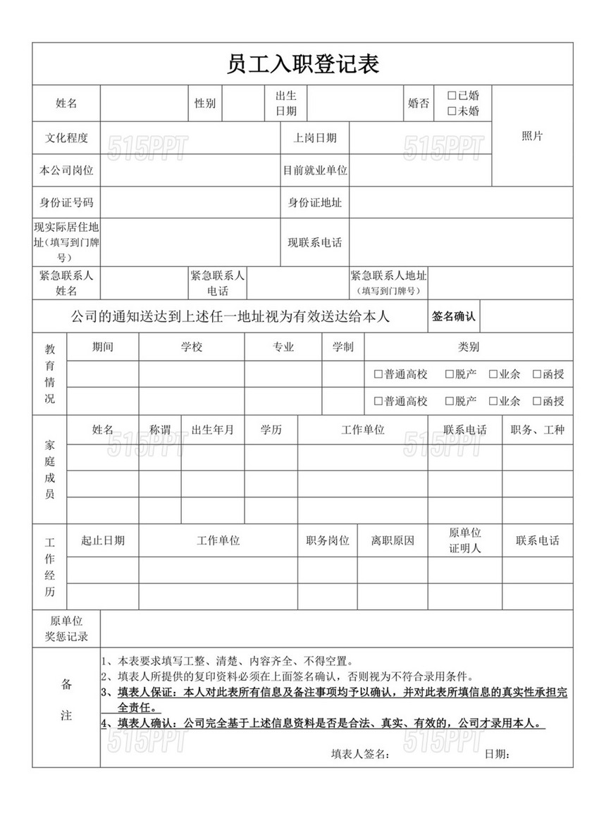 白色简洁员工入职登记表