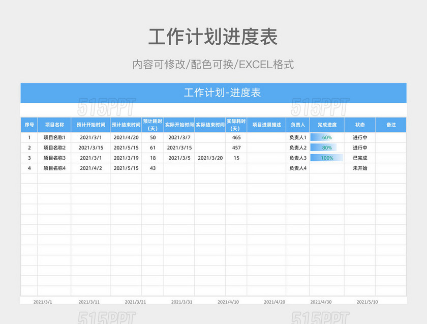 蓝色清新工作计划进度表