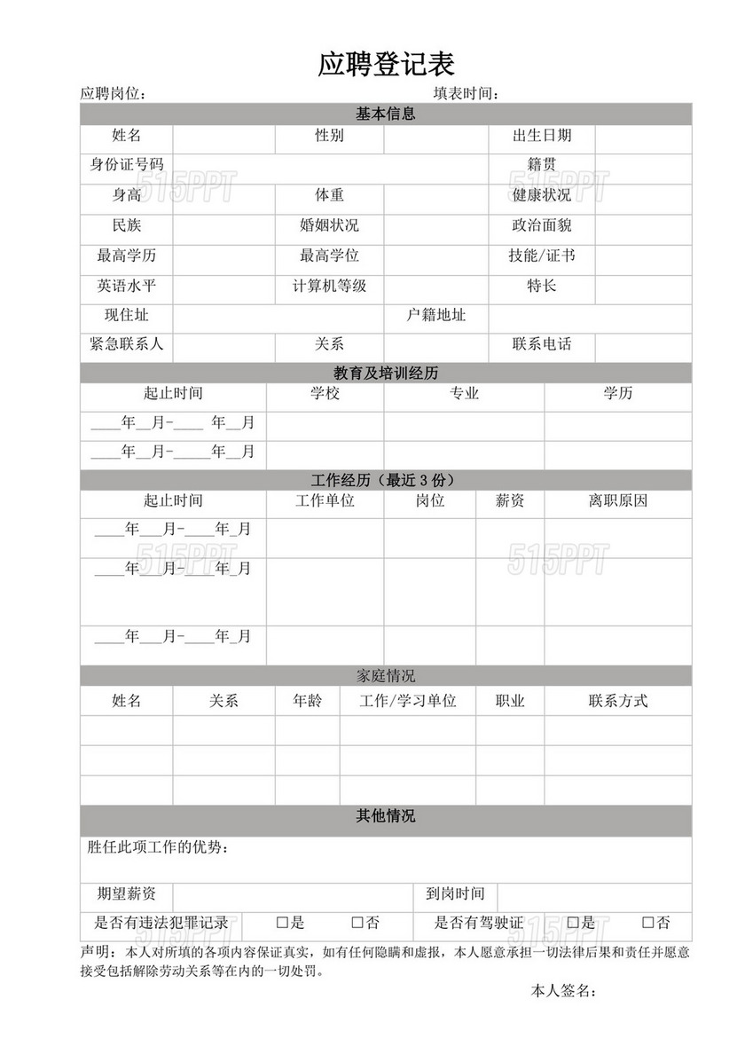 应聘登记表word模板