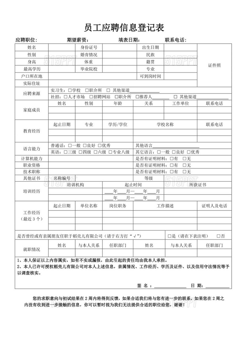 应聘登记表word模板