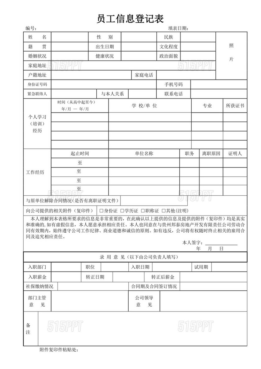 白色简约员工信息登记表个人登记表模板