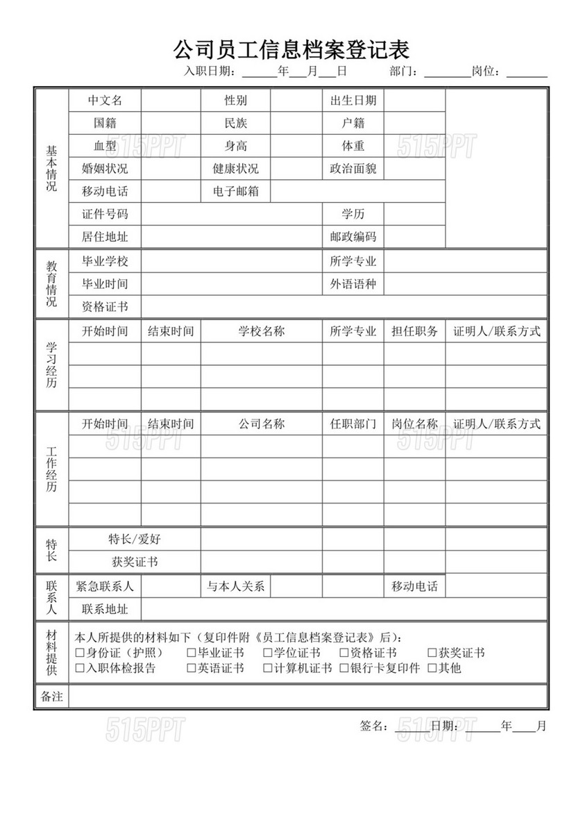 白色简约员工信息登记表个人登记表模板