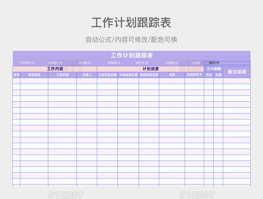 紫色工作计划跟踪表