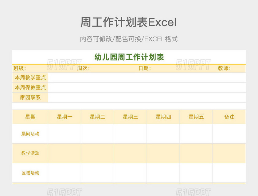 黄色简约幼儿园周工作计划表