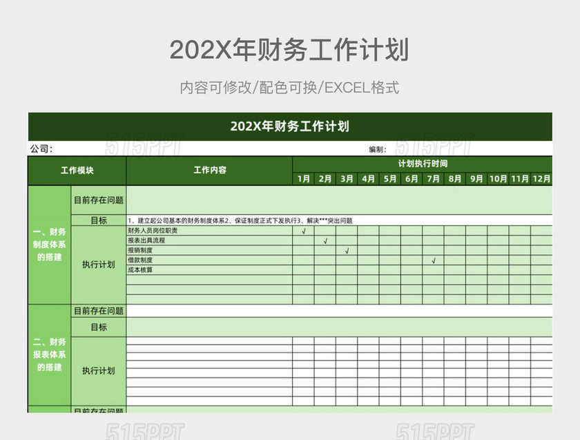 绿色清新202X年财务工作计划